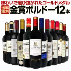 第120弾！金賞ボルドースペシャル!!厳選金賞ボルドー12本セット！