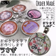 【うさぎ / No.5】迷子札 ネームタグ キーホルダー ストラップ