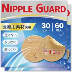 CONYCONY 医師監修 NIPPLE GUARD ニップレス メンズ 肌に優しい 中央に不織布面 スポーツ 透け防止 擦れ対策 胸部ブレース(120， ベージュ,  直径4.5cm)