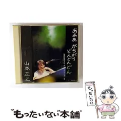 2025年最新】山本正之の人気アイテム - メルカリ