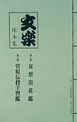 2025年最新】文楽床本集の人気アイテム - メルカリ