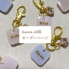 karen.ch様専用　名入れキーホルダー
