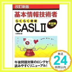 改訂新版 基本情報技術者試験 らくらく突破 CASLII [Jan 16, 2010] 八鍬 幸信_02