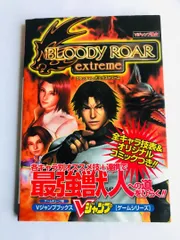 ブラッディロア エクストリーム Vジャンプ ゲームシリーズ GC 攻略本 ガイド Bloody Roar Extreme V Jump Game Series Strategy Guide Book