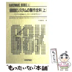 中古】 68000システムの製作全科 下/技術評論社/千葉憲昭の