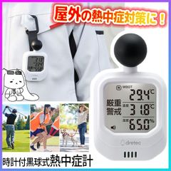 熱中症計 時計 熱中症対策 屋外 日光 温度計 湿度計 熱中症指数計 黒球式 正確 測定 暑さレベル 5段階 アラーム お知らせ 警戒 注意 安心 【☆60】【KP】/O-706時計付黒球式熱中症計
