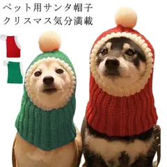 ペット帽子 ニット帽子 サンタクロース 猫 犬 クリスマス コスチューム ペット用 帽子 サンタ帽子 犬猫用 帽子 ニット ハット 犬 帽子 サンタ 猫 帽子 ハット クリスマス 小型犬 中型犬 大型 UzIu213