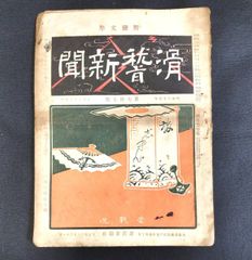 滑稽 風俗 風刺画◆滑稽新聞◆77 漫画 ポンチ絵 絵入 雑誌 レトロ 明治 時代物 浮世絵 UKIYOE 版画 骨董 古美術 古文書 古書#和本～江戸屋～