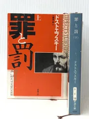 罪と罰 ＜上・下＞ 全2巻セット (新潮文庫) - メルカリ