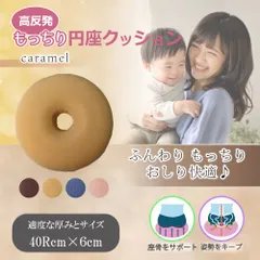 高反発もっちり円座クッション キャラメルのサムネイル