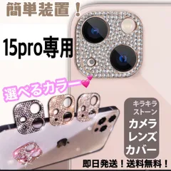 ★iphone15pro専用ページ★iphone　最新 おしゃれ かわいい キラキラレンズカバー カメラ保護　カメラフィルム　アイフォン　11　12  13　14 15pro plus promax miniのサムネイル
