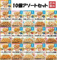 和光堂 離乳食 ベビーフード グーグーキッチン 9か月頃から アソート10個 食べ比べ