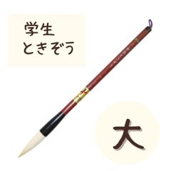 【大1本】 熊野筆　ときぞう　小学生　大筆　学童用　習字　書写　書道　和筆　書道筆　中