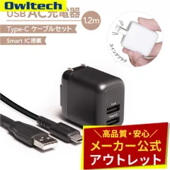 【アウトレット/お買い得品】Type-A×2 AC充電器 Type-A to USB Type-Cケーブル付き 1.2m オウルテック公式