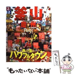 【中古】 るるぶ釜山・慶州 熱くて旨いパワフルタウンへ (るるぶ情報版 A23) / JTBパブリッシング / ＪＴＢパブリッシングのサムネイル
