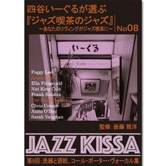 【新品】四谷いーぐるが選ぶ『ジャズ喫茶のジャズ』～あなたのリヴィングがジャズ喫茶に～ 第8回：洗練と洒脱、コール・ポーター・ヴォーカル集 (CD) RSWJ-008