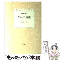 2025年最新】ゲーテ詩集の人気アイテム - メルカリ