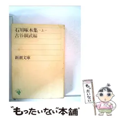 【中古】 石川啄木集 上 (新潮文庫) / 石川 啄木、 古谷 綱武 / 新潮社