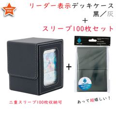 【セットで超お得】デッキケース 灰 スリーブ黒100枚セット カードディスプレイウィンドウ ダブルスリーブ100枚収納 MTG 統率者 EDH 遊戯王 ポケカ ワンピ デュエマ ヴァンガード FaB リーダー このセットだけでイベントに参加可能 スリーブ変更可