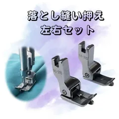 落とし縫い押え 落とし縫い押さえ 落とし縫い専用段押さえ 左右セット 工業用ミシン 職業用ミシン 押え金のサムネイル