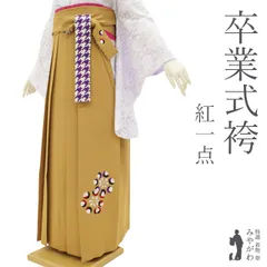 【中古】 袴 卒業式 リサイクル 女性用 紅一点 丸紅ブランド マスタード イエロー 黄色 モダン 花柄 刺繍 ワンポイント 刺繍 金糸 かわいい 春 秋 冬 仕立て上がり 紐下2尺7寸 103cm ３Ｌサイズ トールサイズ みやがわ sb16100