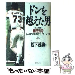 2025年最新】藤田_元司の人気アイテム - メルカリ