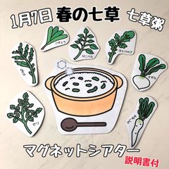 春の七草　マグネットシアター　保育教材　誕生会　出し物　七草粥
