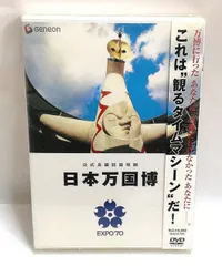 日本万博　DVD  おまけ付き Amazon.co.jp: 日本万国博 《40周年記念》 スペシャルDVD