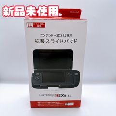 【新品未使用】Nintendo 3DS LL 拡張スライドパッド