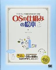 OSの仕組みの絵本: ソフトウェアの動きがわかる9つの扉