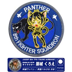 航空自衛隊 築城基地 第8飛行隊 築城くろえ オリジナル キャラクター パッチ 刺繍 両面 ベルクロ 付き ワッペン F-2 戦闘機 自衛隊 築城 築城基地航空祭 航空祭 グッズ アイテム