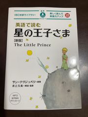 英語で読む星の王子さま 新版 (IBC対訳ライブラリー) | サン=テグジュペリ, 井上 久美 