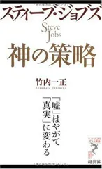 スティーブ・ジョブズ 神の策略 (リュウ・ブックスアステ新書 81) [Paperback Shinsho] 竹内一正