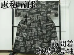 【極上新品】「恵織物 巨匠 恵積五郎」謹製 本場奄美産大島紬「極上12マルキ」 極上新品】「恵織物 巨匠 恵積五郎」謹製 本場奄美産大島紬