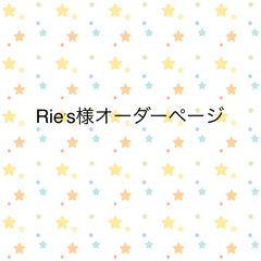 Rie's様オーダーページ
