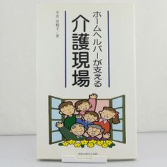 【医療】ホームヘルパーが支える介護現場　平出田鶴子　熊本出版文化会館