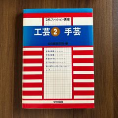 文化ファッション講座　工芸② 手芸　文化服装学院・編