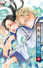 2026年最新】女王の花 全巻の人気アイテム - メルカリ