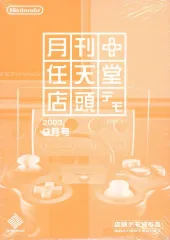 月刊任天堂店頭デモ　2003年8号 Yahoo!オークション -「月刊任天堂店頭デモ」(タイトル) (ゲーム