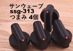 サンウェーブ W-SSG-313 SSG-315 等つまみ (コンロ) 互換品 sunwave 4個