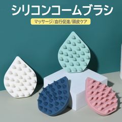 シリコンコームブラシ 頭皮マッサージ ヘッドブラシ 皮脂汚れ除去  泡立ちアップ 血行促進 シャンプーブラシ セルフスパ スカルプケア リフレッシュ バスグッズ
