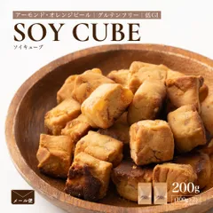 ソイキューブ(アーモンドオレンジピール) 【200g(100g×2袋)】 大豆由来 ヘルシーおやつ アーモンド オレンジピール 香ばしさ 甘酸っぱい風味 高たんぱく 間食 美容志向 お得 美味しいのサムネイル