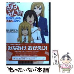 [중고] 미나미케 오카에리 오후 샬루후부부쿠 TV animation (KCDX 2667) / 사쿠라바 코하루, Official fanbook 제작 스태프 / 코단샤
