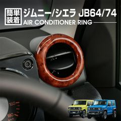ジムニー シエラ JB64 JB74 2018(H30).7〜 ノマド JC74 2025(R7).4〜 エアコンリング ピアノブラック ライトブラウン ダークブラウン 茶木目 チタン色 パネル
