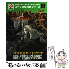 2024年最新】悪魔城ドラキュラX 月下の夜想曲 公式完全ガイドブック の 