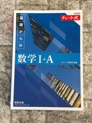 新課程 チャート式基礎からの数学I+A　s13