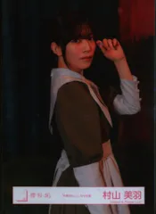 櫻坂46 I want tomorrow to come 村山美羽 「本質的なこと」MV衣装 チュウ