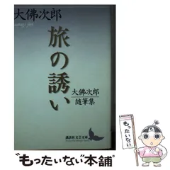 日本文学全集〈第54〉大仏次郎集 (1968年)帰郷 霧笛 地霊 日本文学全集〈第54〉大仏次郎集 (1968年)帰郷 霧笛 地霊 - メルカリ