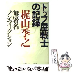 【中古】 「トップ屋戦士」の記録 梶山季之無署名ノン・フィクション / 梶山季之 / 季節社