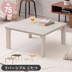 75cm カジュアルコタツ折脚 天板リバーシブル おしゃれ木目調テーブルこたつ 暖房器具 折りたたみセンターテーブル グレイッシュホワイト ナチュラル